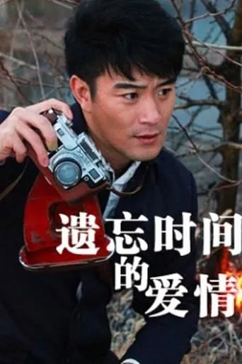 Yi Wang Shi Jian De Ai Qing movie poster - Entertainment content