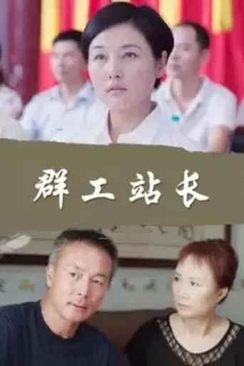 群工站长 movie poster - Entertainment content