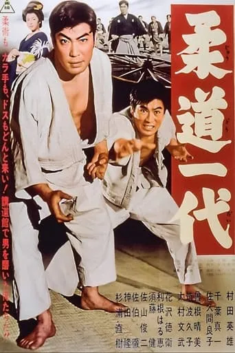 Judo Life movie poster - Entertainment content