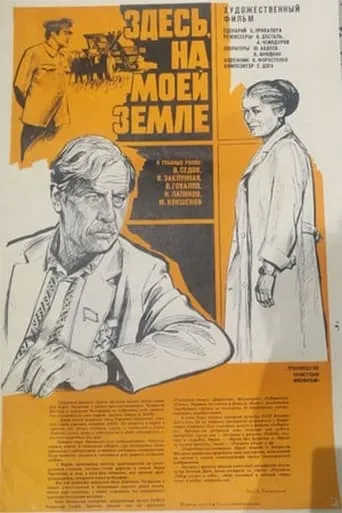 Здесь, на моей земле movie poster - Entertainment content