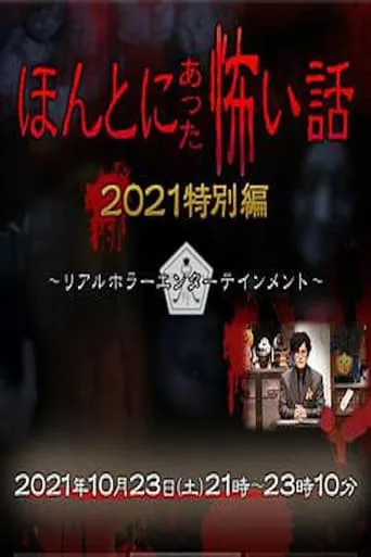 Honto ni Atta Kowai Hanashi: Autumn 2021 Special movie poster - Entertainment content
