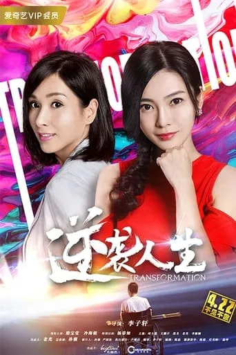 Transformation movie poster - Entertainment content