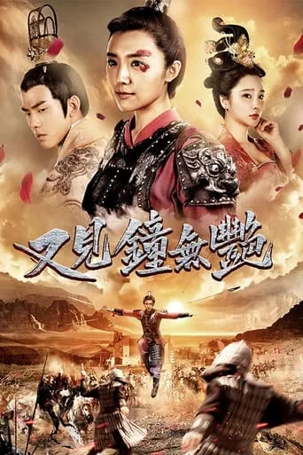 又见钟无艳 movie poster - Entertainment content