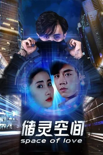 Space of Love movie poster - Entertainment content