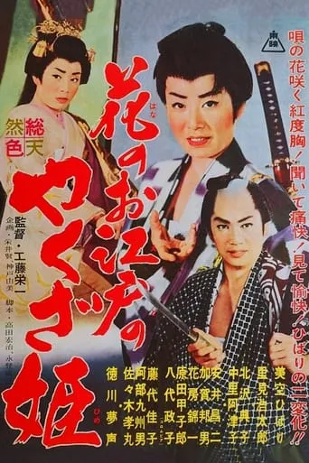 Yakuza Princess of Edo movie poster - Entertainment content