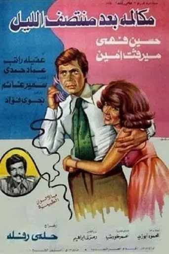 Mokalmet Baa'd Montasaf Elleil movie poster - Entertainment content