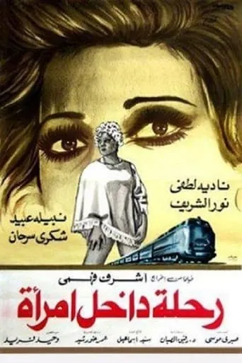 رحلة داخل امرأة movie poster - Rated 7/10