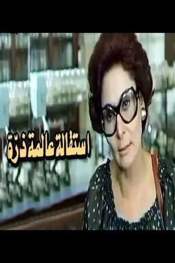 Esteqalet Alemet Zarra movie poster - Entertainment content