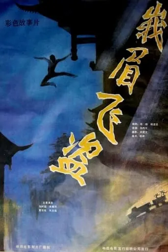 Robbery in Emei Mountain movie poster - Entertainment content