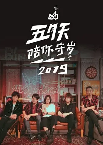 五月天陪你守歲2019 movie poster - Entertainment content