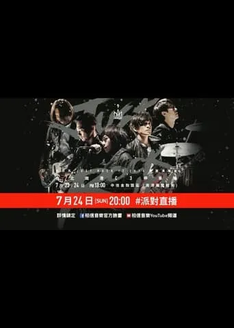 五月天Just Rock It 2016就是演唱會 台北站 movie poster - Entertainment content