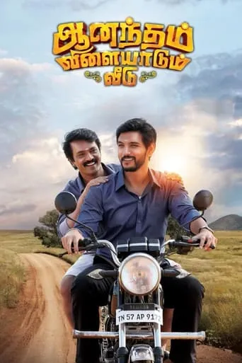 Anandham Vilayadum Veedu movie poster - Rated 6/10