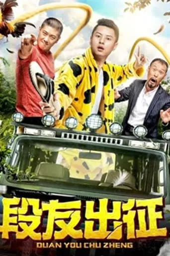 Duan You Goes Out movie poster - Entertainment content