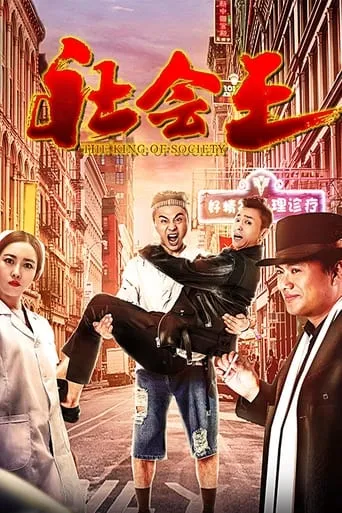 The King of Society movie poster - Entertainment content