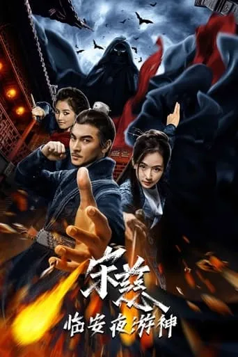 Song Ci: Night Journey to Lin'an movie poster - Entertainment content