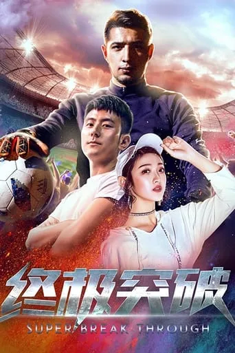 Super Breakthrough movie poster - Entertainment content