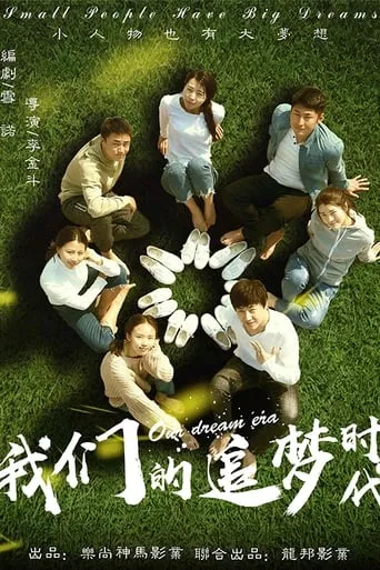 Our Dream Era movie poster - Entertainment content