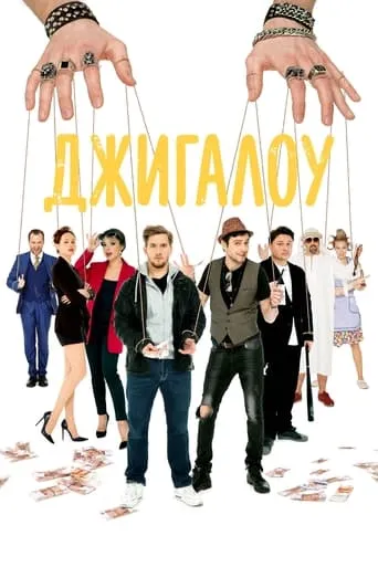Dzhigalou movie poster - Entertainment content