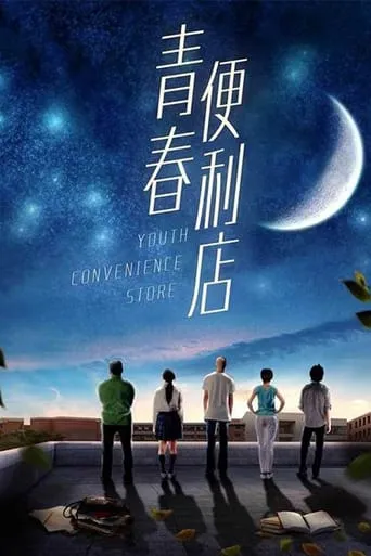 Youth Convenience Store movie poster - Entertainment content