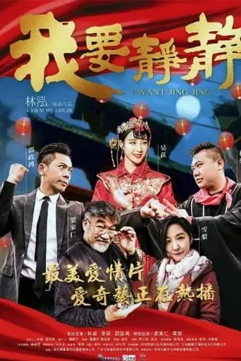 I Want Jing Jing movie poster - Entertainment content