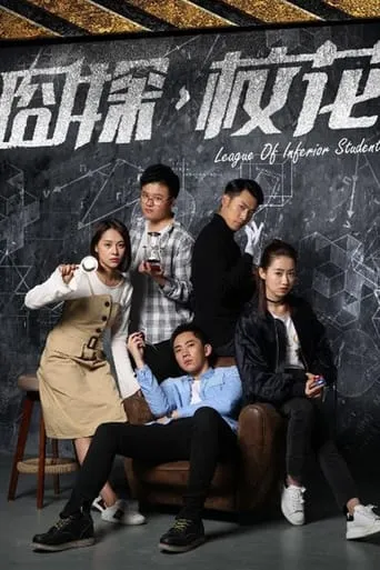 League of Inferior Students movie poster - Entertainment content