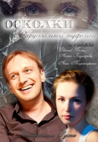 The Shards of the Crystal Slipper movie poster - Rated 4/10
