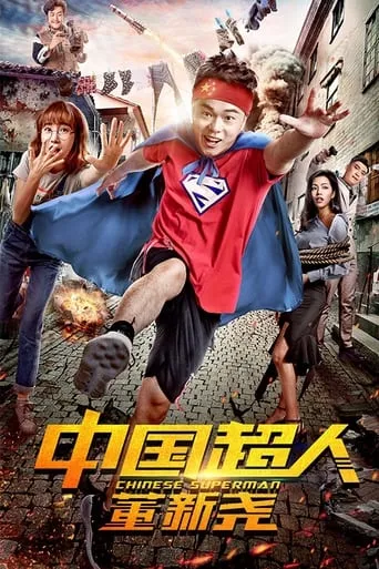 Chinese Superman movie poster - Entertainment content