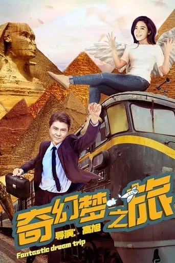 Fantastic Dream Trip movie poster - Entertainment content