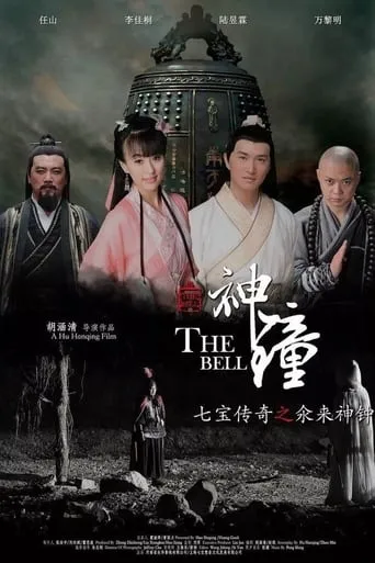 七宝传奇之氽来神钟 movie poster - Entertainment content