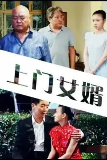 My Uxorilocal Marriage movie poster - Entertainment content