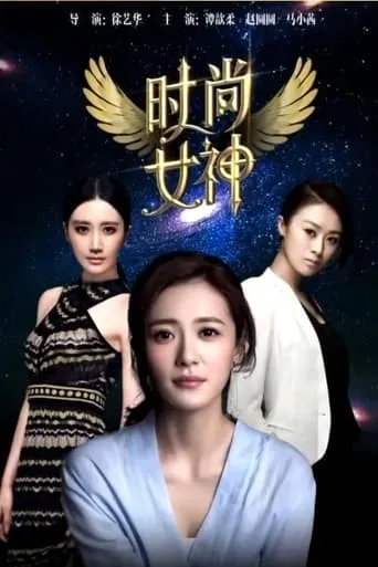 Fashion Goddess movie poster - Entertainment content