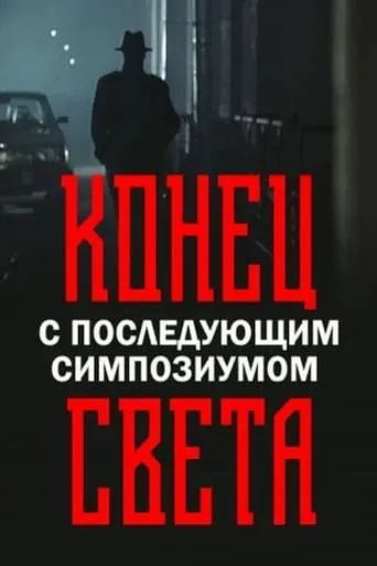 End of the World with Symposium to Follow movie poster - Rated 5/10