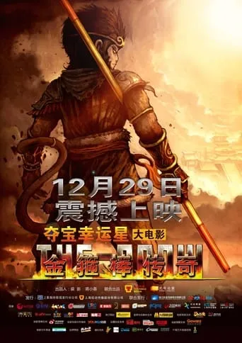 Legend of the Golden Cudgel movie poster - Entertainment content