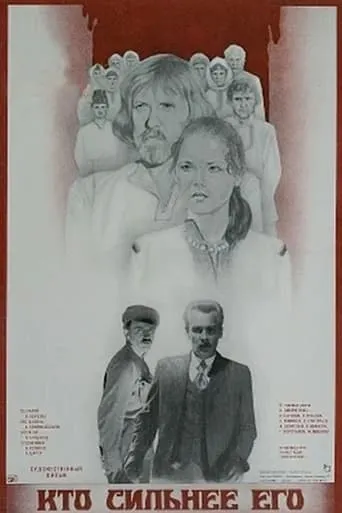 Who's Stronger Than Him movie poster - Entertainment content