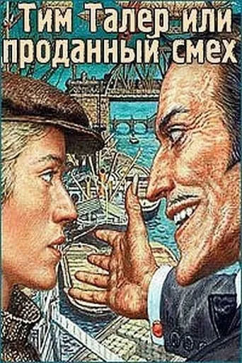 Тим Талер, или Проданный смех movie poster - Rated 6.5/10