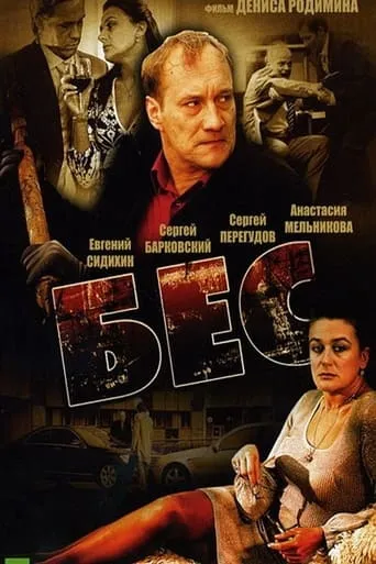 Бес movie poster - Entertainment content