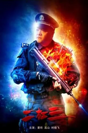Er Gangsan movie poster - Entertainment content