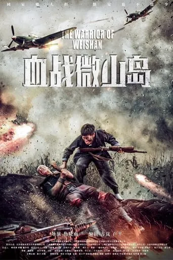 The Warrior of Weishan movie poster - Entertainment content