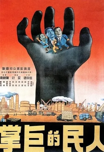 The Might of the People movie poster - Entertainment content