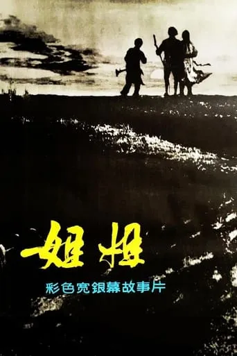 Sister movie poster - Entertainment content