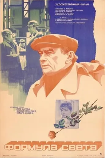 Формула света movie poster - Entertainment content