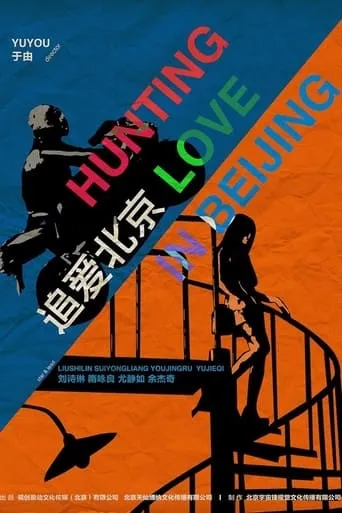 Hunting Love in Peking movie poster - Entertainment content