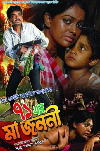 71 Er Ma Jononi movie poster - Entertainment content