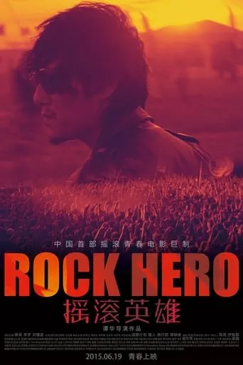 摇滚英雄 movie poster - Entertainment content