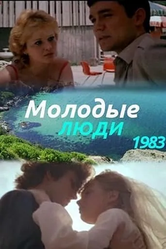 Молодые люди movie poster - Rated 1/10