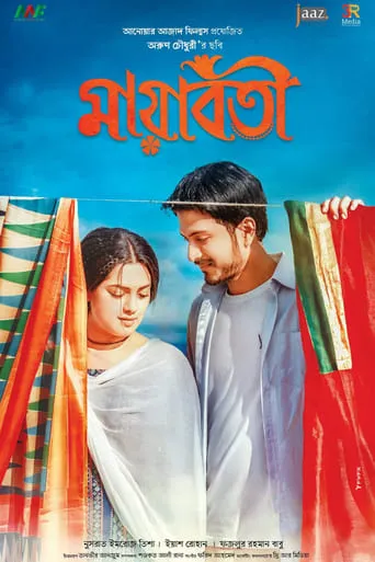 Mayaboti movie poster - Entertainment content
