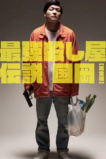 Legendary Hit-man, Kunioka movie poster - Rated 8.2/10