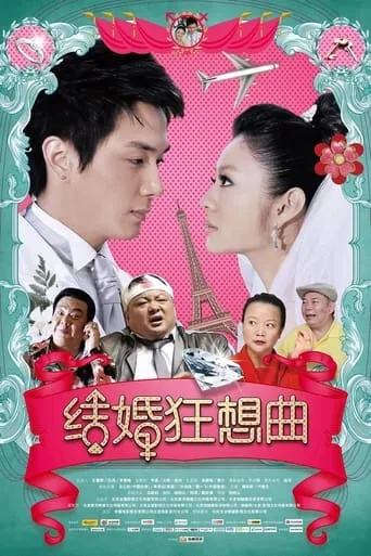 Rhapsody of Marriage movie poster - Entertainment content