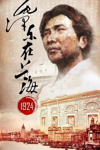 Mao Zedong in Shanghai 1924 movie poster - Entertainment content