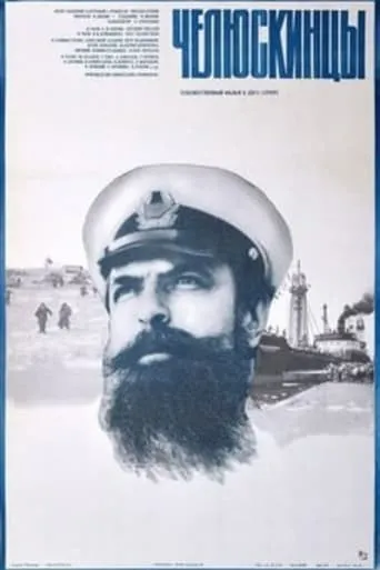 The Chelyuskinites movie poster - Entertainment content